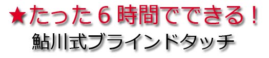 たった6時間でできるブラインドタッチ