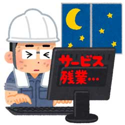 サービス残業