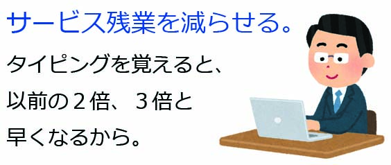 サービス残業減らせる