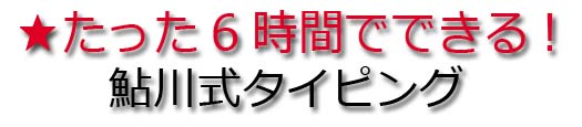 たった6時間でできるタイピング